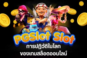 PGSlot Slot การปฏิวัติในโลกของเกมสล็อตออนไลน์